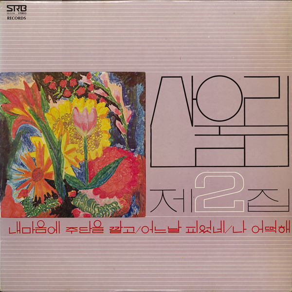 Sanullim - 2 (South Korea 1978)