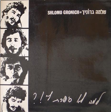 Shlomo Gronich - Why Didn't You Tell Me? (Israel 1971)