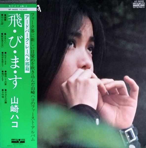 Hako Yamasaki - 飛・び・ま・す (1975)