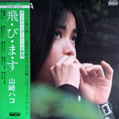 Hako Yamasaki - 飛・び・ま・す (1975)
