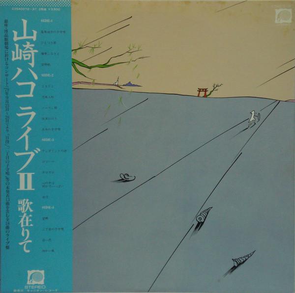 Hako Yamasaki - ライブII 歌在りて (1979)