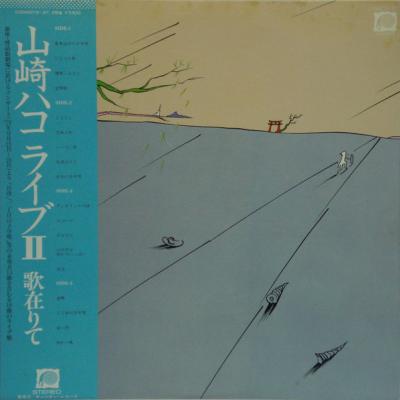 Hako Yamasaki - ライブII 歌在りて (1979)