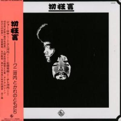 Kuni Kawachi & Friends - 切狂言 (1970)