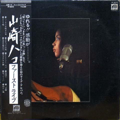山崎ハコ - ファーストライブ (1977)