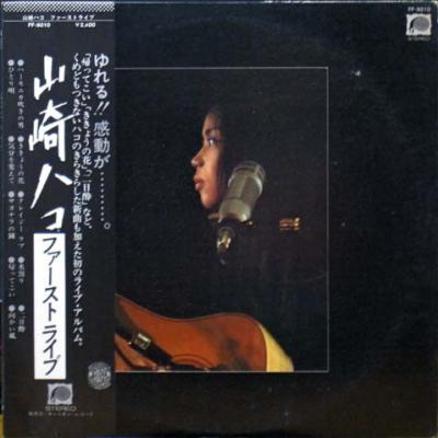 山崎ハコ - ファーストライブ (1977)