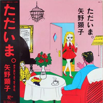 矢野顕子 - ただいま。 (1981)