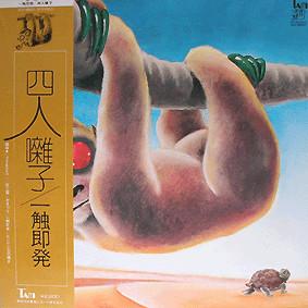 四人囃子 = Yoninbayashi - 一触即発 = Ishoku-Sokuhatsu (1974)