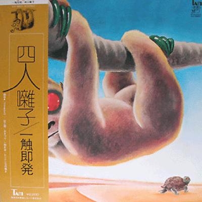四人囃子 = Yoninbayashi - 一触即発 = Ishoku-Sokuhatsu (1974)