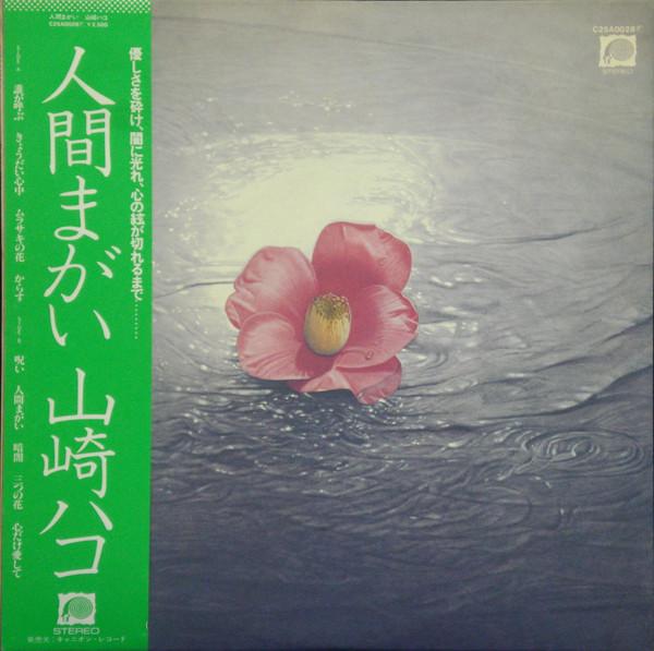 山崎ハコ - 人間まがい (1979)