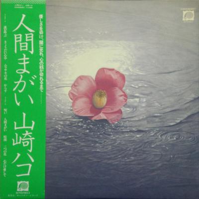 山崎ハコ - 人間まがい (1979)