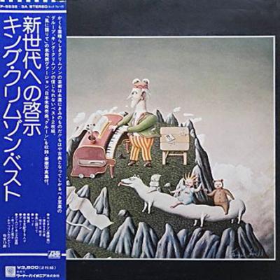 King Crimson = キング・クリムゾン - The Young Persons' Guide To King Crimson = 新世代への啓示（キング・クリムゾン・ベスト） (1976)