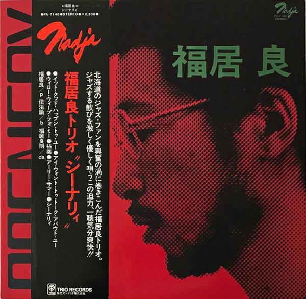 Ryo Fukui = 福居良 , 福居良トリオ - Scenery = シーナリィ (1976)
