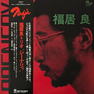 Ryo Fukui = 福居良 , 福居良トリオ - Scenery = シーナリィ (1976)