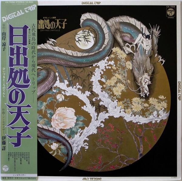 伊藤詳 - 日出処の天子 (1982)