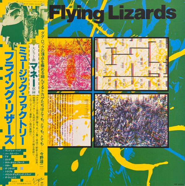 The Flying Lizards = フライング・リザース - The Flying Lizards = ミュージック・ファクトリー (1980)