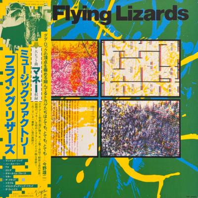 The Flying Lizards = フライング・リザース - The Flying Lizards = ミュージック・ファクトリー (1980)