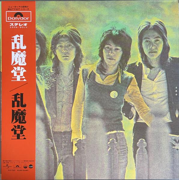 乱魔堂 - 乱魔堂 (1972)