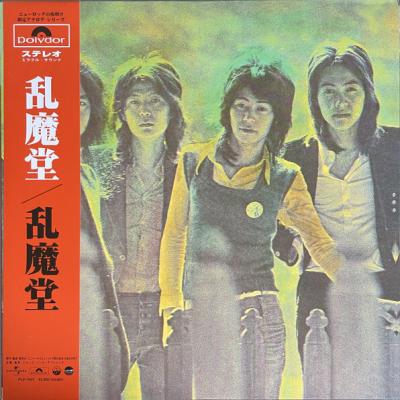 乱魔堂 - 乱魔堂 (1972)