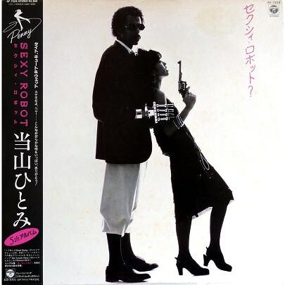 当山ひとみ - Sexy Robot = セクシィ・ロボット？ (1983)