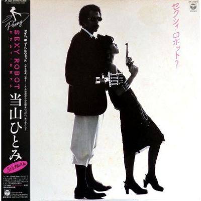 当山ひとみ - Sexy Robot = セクシィ・ロボット？ (1983)