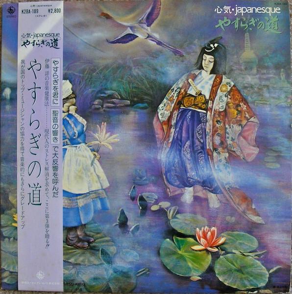 伊藤詳 - やすらぎの道 心気・Japanesque (1981)