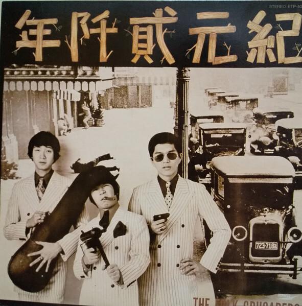 ザ・フォーク・クルセダーズ - 紀元貮阡年 (With The Folk Crusaders) (1968)