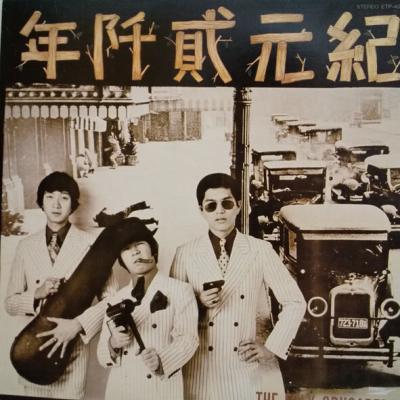 ザ・フォーク・クルセダーズ - 紀元貮阡年 (With The Folk Crusaders) (1968)