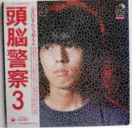 頭脳警察 - 頭脳警察3 (1975)