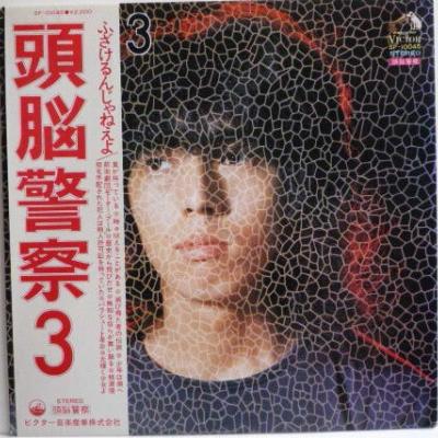 頭脳警察 - 頭脳警察3 (1975)