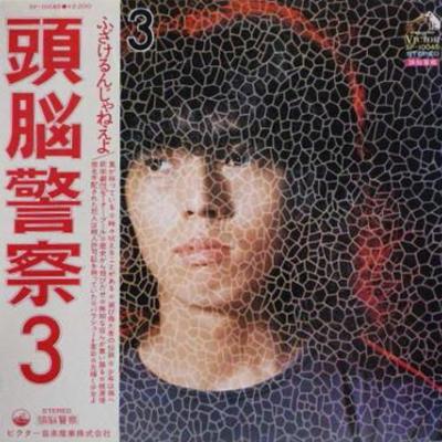 頭脳警察 - 頭脳警察3 (1975)