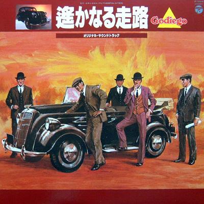Godiego - 遥かなる走路  (1980)