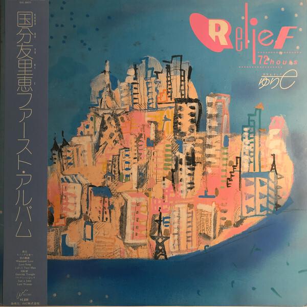国分友里恵 = ゆりe - Relief 72 Hours (1983)