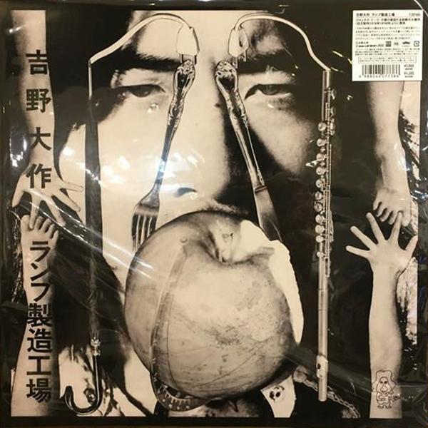 吉野大作 - ランプ製造工場 (1974)