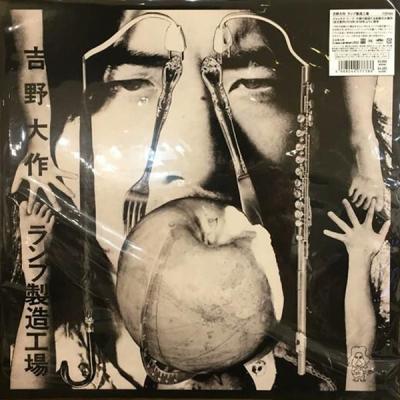 吉野大作 - ランプ製造工場 (1974)